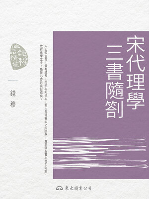 cover image of 宋代理學三書隨劄 (Notes on Three Neo-Confucian Works of the Song Dynasty)